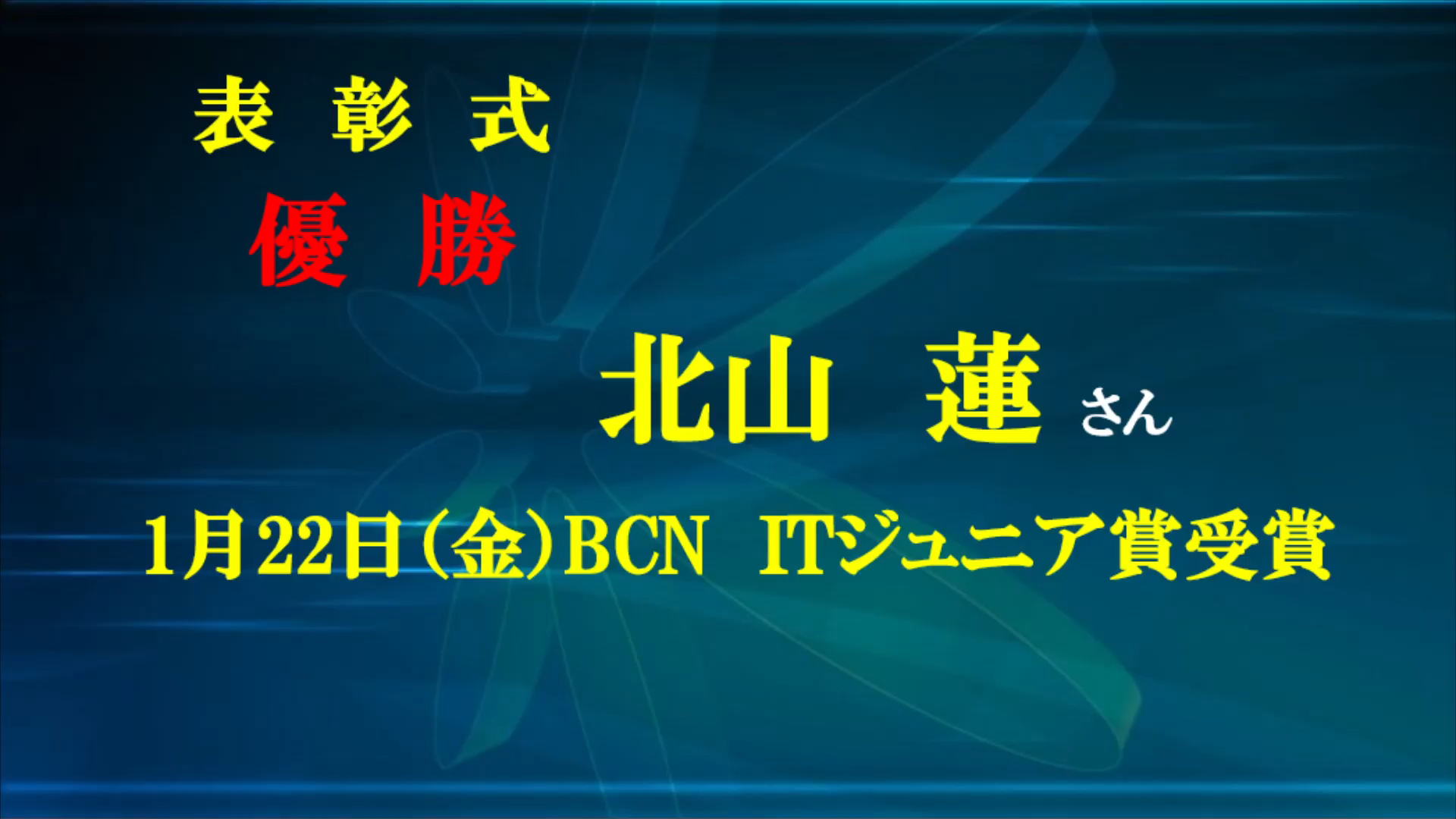 優勝おめでとう！